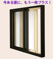 今ある窓に、もう一枚プラス!