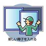 新しい障子を入れる