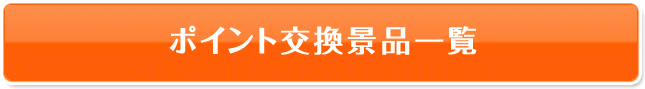 景品一覧
